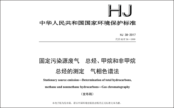 HJ/T38-2017《固定污染源廢氣總烴、甲烷和非甲烷總烴的測(cè)定 氣相色譜法》