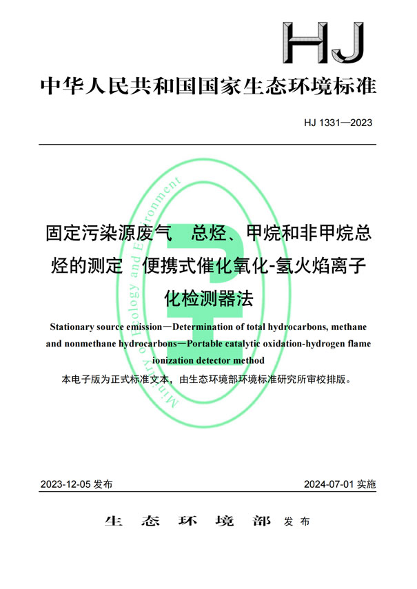 HJ 1331-2023《固定污染源廢氣總烴、甲烷和非甲烷總烴的測(cè)定便攜式催化氧化-氫火焰離子化檢測(cè)器法》-1