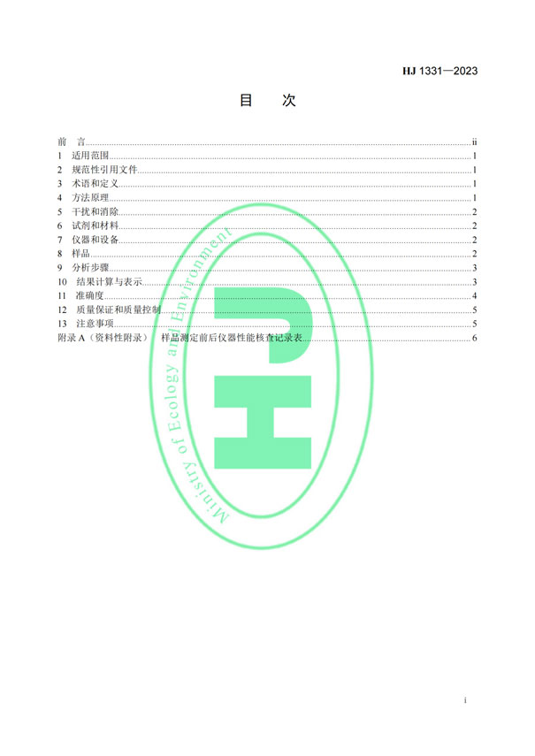 HJ 1331-2023《固定污染源廢氣總烴、甲烷和非甲烷總烴的測(cè)定便攜式催化氧化-氫火焰離子化檢測(cè)器法》-2