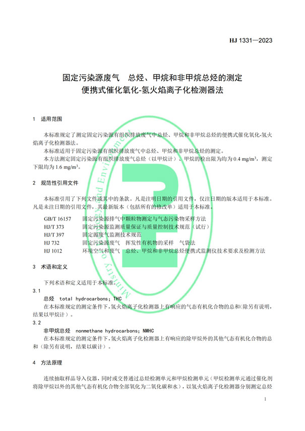 HJ 1331-2023《固定污染源廢氣總烴、甲烷和非甲烷總烴的測(cè)定便攜式催化氧化-氫火焰離子化檢測(cè)器法》-4