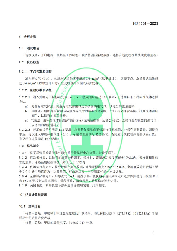 HJ 1331-2023《固定污染源廢氣總烴、甲烷和非甲烷總烴的測(cè)定便攜式催化氧化-氫火焰離子化檢測(cè)器法》-5