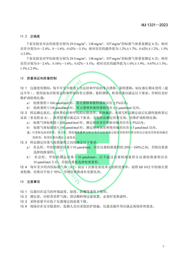 HJ 1331-2023《固定污染源廢氣總烴、甲烷和非甲烷總烴的測(cè)定便攜式催化氧化-氫火焰離子化檢測(cè)器法》-7